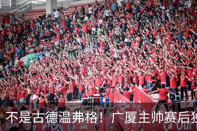 不是古德温弗格！广厦主帅赛后独赞上海一人，他击垮我们所有努力